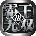 霸王战无双iphone版下载