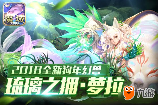 《魔域口袋版》狗年獸曝光！有一只狗不淡定了