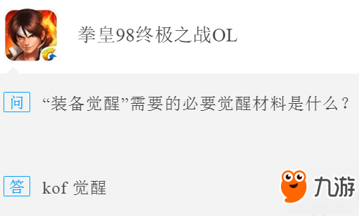 拳皇98终极之战OL“装备觉醒”需要的必要觉醒材料是什么?