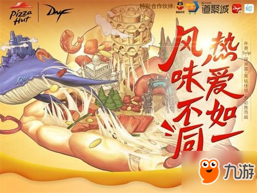 DNF携必胜客跨界合作 联袂呈现风味阿拉德