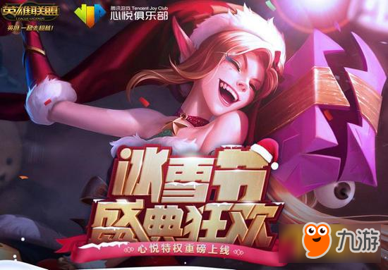 LOL1月冰雪節(jié)盛典狂歡活動(dòng)地址 永久皮膚抽抽抽