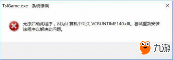 绝地求生大逃杀vcruntime140.dll丢失解决步骤