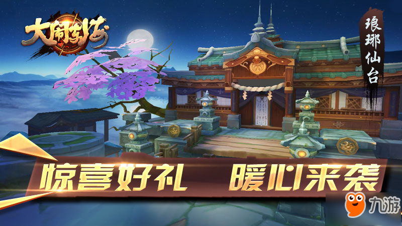 火熱打響3V3 手游《大鬧東?！钒沧抗珳y(cè)今日開啟