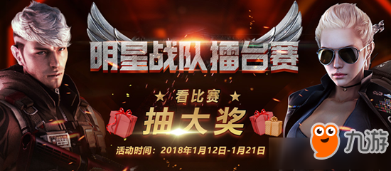 cf明星战队擂台赛活动 cf明星战队擂台赛活动参加地址