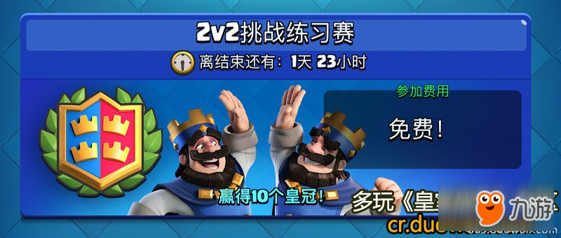 免费拿3000金！<a id='link_pop' class='keyword-tag' href='https://www.9game.cn/cr/'>皇室战争</a>2V2挑战练习赛限时两天