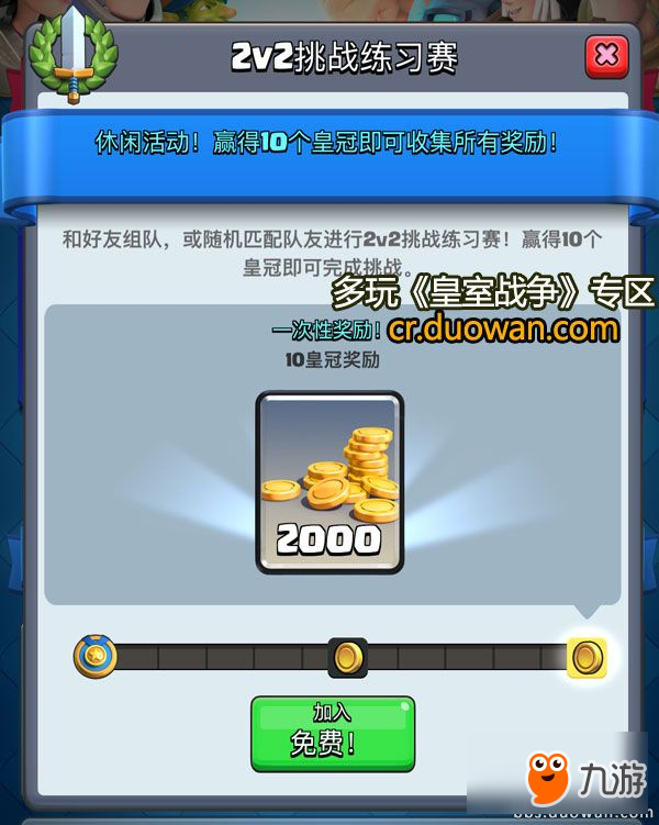 免费拿3000金！皇室战争2V2挑战练习赛限时两天