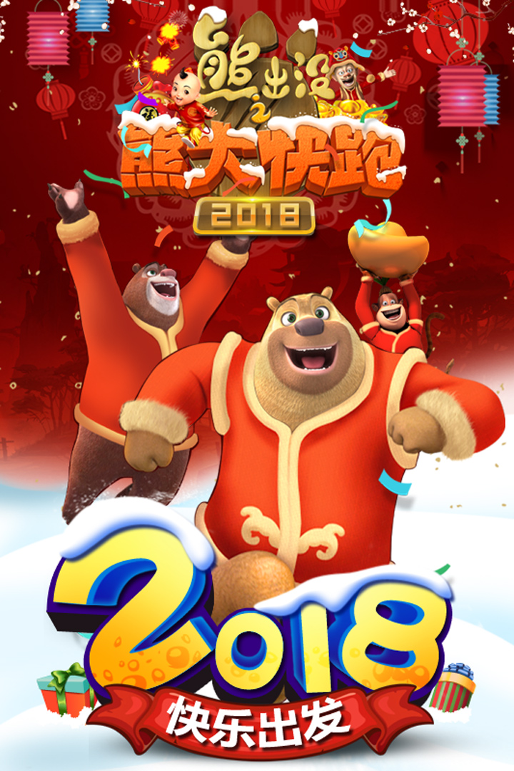 熊出沒(méi)之熊大快跑2018好玩嗎 熊出沒(méi)之熊大快跑2018玩法簡(jiǎn)介