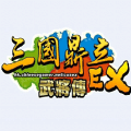 三国鼎立OnlineEX武将传iphone版下载