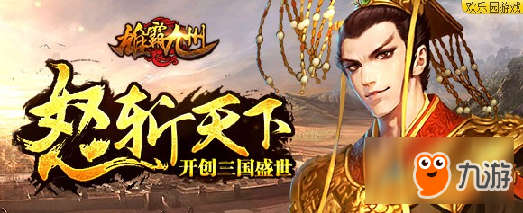 怒斩天下 欢乐园《雄霸九州》开创三国盛世