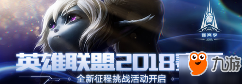 LOL2018全新征程挑戰(zhàn)活動地址 LOL免費皮膚領取地址