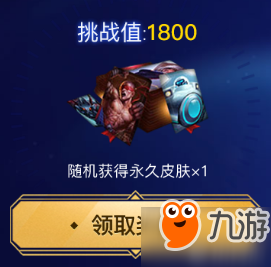 LOL2018全新征程挑戰(zhàn)活動地址 LOL免費皮膚領取地址