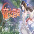 帝女君妄中文版下载