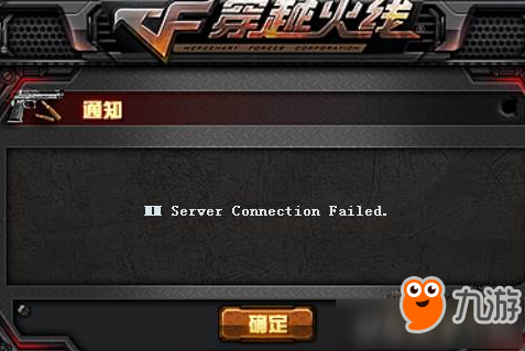 CF生存竞技模式MM Server Connection Failed怎么办？