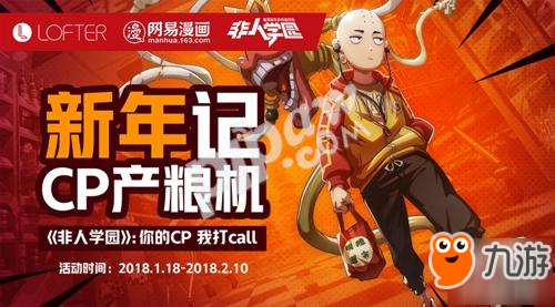 你的CP，我打call!《非人学园》X LOFTER征稿大赛火爆开启