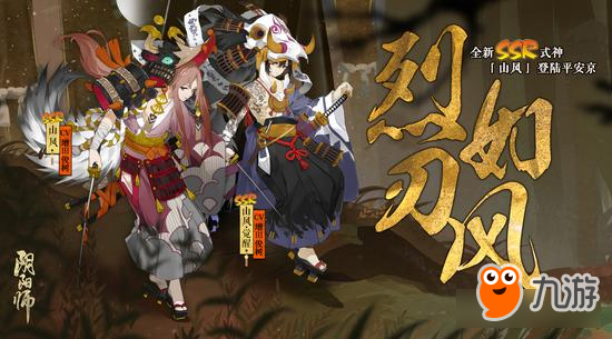 烈風(fēng)凜凜斬獠牙《陰陽師》全新SSR式神山風(fēng)降臨