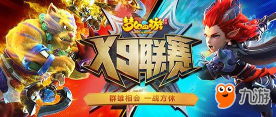 《梦幻西游》手游第五届X9联赛报名即将截止