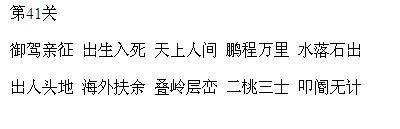 微信小程序成语消消看第41关答案 第41关答案汇总