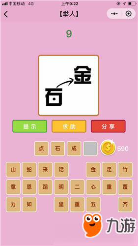 微信成语猜猜看举人第九关答案