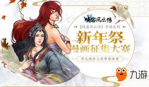 《侠客风云传》手游新年祭漫画征集大赛投票开启