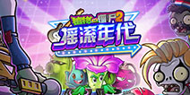 情人節(jié)版本爆料《植物大戰(zhàn)僵尸2》3個(gè)新植物將登場(chǎng)