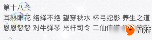 微信小程序成語消消看18關答案是什么？成語消消看18關答案匯總