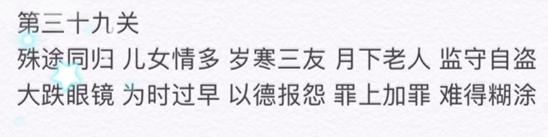 微信成语消消看第39关答案 小程序第39关答案