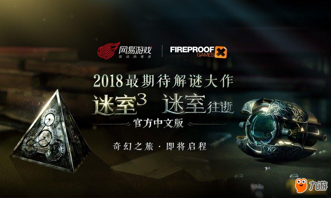 网易宣布代理《迷室》系列手游 中文版即将上线