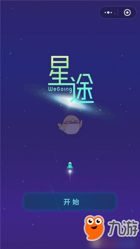 微信游戏星途WeGoing玩法攻略