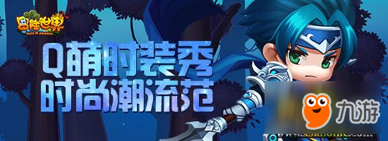 新年换新装 《冒险世界ol》顶级套装免费兑换