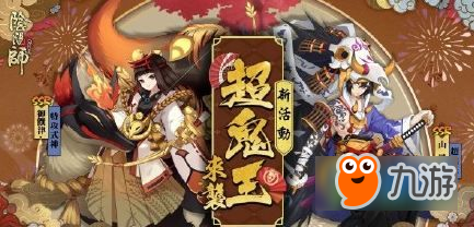 阴阳师超鬼王有哪些奖励 阴阳师超鬼王玩法奖励