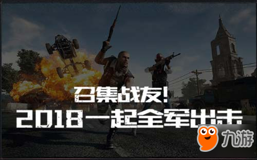 新年好礼 预约绝地求生全军出击拿绝版限量道具