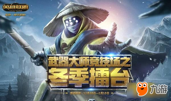 LOL1月武器大师冬季擂台活动地址 奖励皮肤领领领