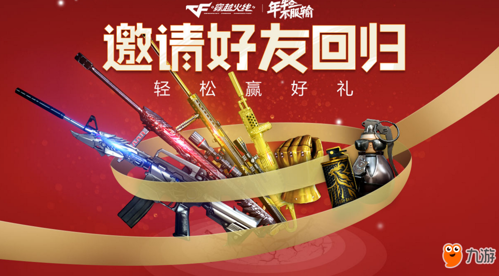 CF1月邀请好友回归活动地址 CF1月邀请好友回归