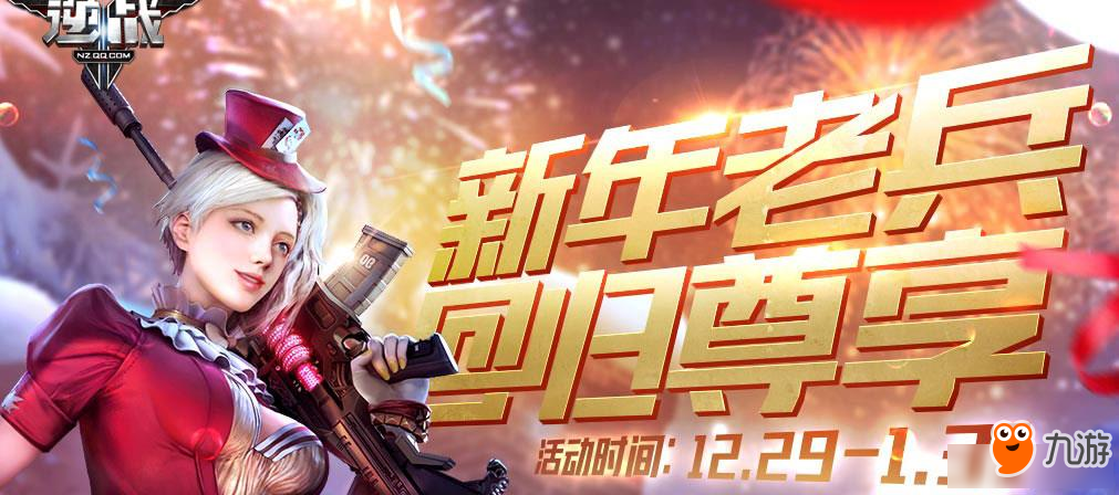 《逆戰(zhàn)》新年老兵回歸尊享活動