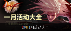 《DNF》欢乐腊八节 史诗食材等你来
