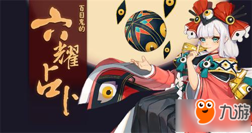 《阴阳师手游》百目鬼的六耀占卜活动 2018最新活动大全