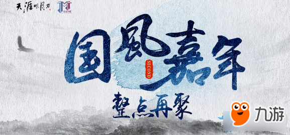 《天涯明月刀》國(guó)風(fēng)嘉年 整點(diǎn)活動(dòng)