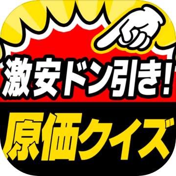 激安㊙原価クイズ-がっちり値段を解説!!衝撃のお金の話が満載!!