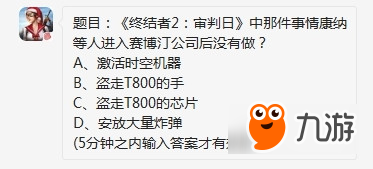 終結(jié)者2審判日哪件事情康納等人進入賽博汀公司后沒有做 1.22每日一題答案