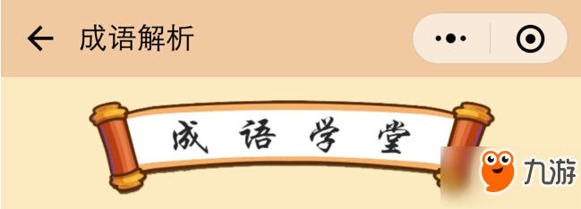 微信成語(yǔ)消消看答案分享 成語(yǔ)消消看111-115關(guān)答案匯總