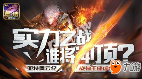 沖頂戰(zhàn)神!《魔域口袋版》亞特風(fēng)云榜火熱開幕