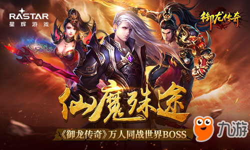 仙魔殊途 《<a id='link_pop' class='keyword-tag' href='https://www.9game.cn/yulongchuanqi/'>御龙传奇</a>》万人同战世界BOSS