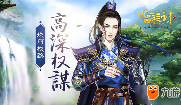 高深权谋 《<a id='link_pop' class='keyword-tag' href='https://www.9game.cn/gongtingji2/'>宫廷计</a>》手游的坎坷权路