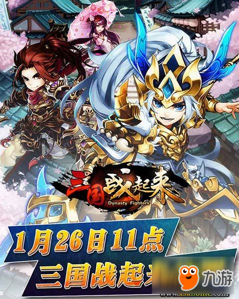 《三国战起来》新春公测 火爆过大年