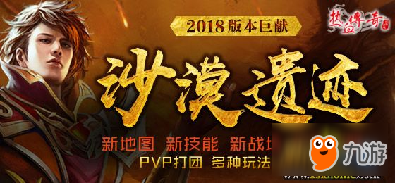 《熱血傳奇》2018版本巨獻(xiàn) 神秘新地圖即將驚險(xiǎn)降臨