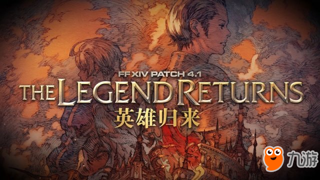 《最终幻想14》国服4.1宣传PV公开 1月23日上线