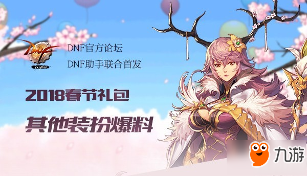 dnf2018春節(jié)套大全 2018dnf春節(jié)套寵物/稱(chēng)號(hào)/光環(huán)/時(shí)裝外觀匯總