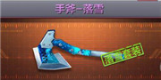 cf手游手斧落雪怎么样 手斧落雪属性详解