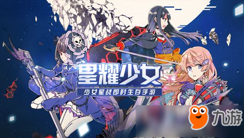 《星耀少女》1.29國(guó)服公測(cè) 全新系列星娘立繪來(lái)襲