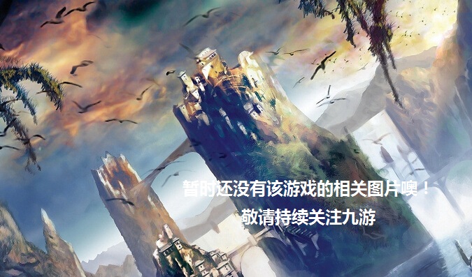 三国剑侠传OnlineiOS版最新下载 iOS什么时候出